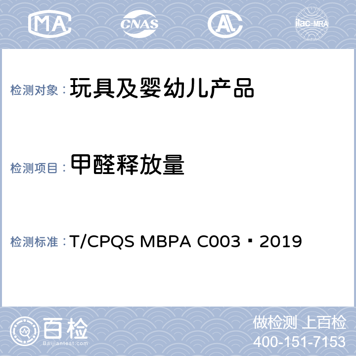 甲醛释放量 婴幼儿咀嚼辅食器通用安全要求 T/CPQS MBPA C003—2019 4.15.8，
5.13.6