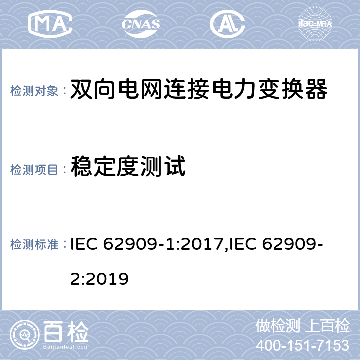 稳定度测试 双向电网连接电力变换器 - 第一部分 总则；第二部分 GCPC接口和分布式能量资源 IEC 62909-1:2017,IEC 62909-2:2019 7.2.2.5