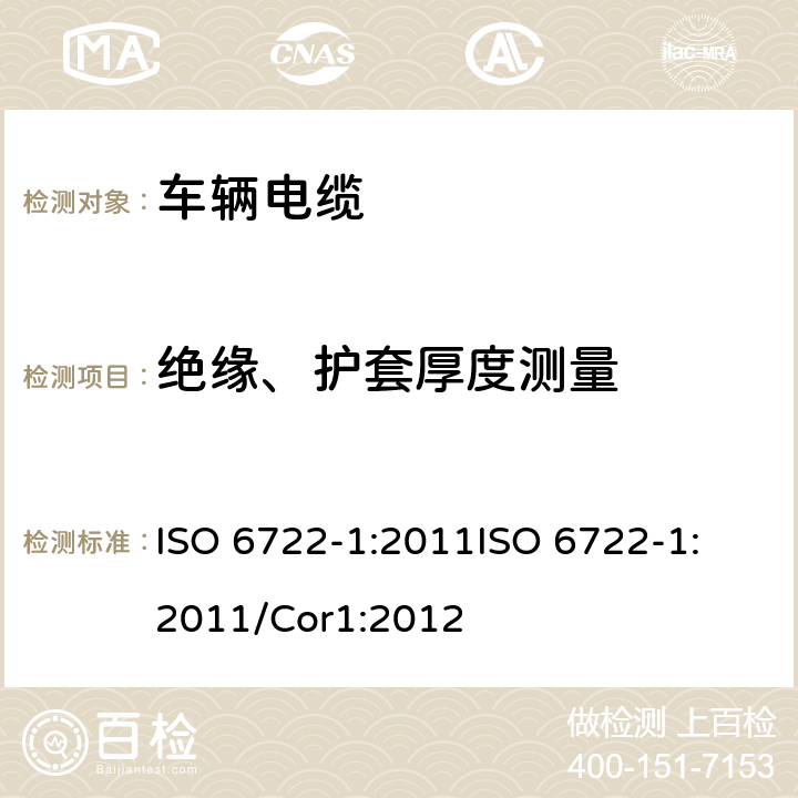 绝缘、护套厚度测量 ISO 6722-1-2011 道路车辆 60V和600V单芯电缆 第1部分:铜导线的尺寸、试验方法及要求