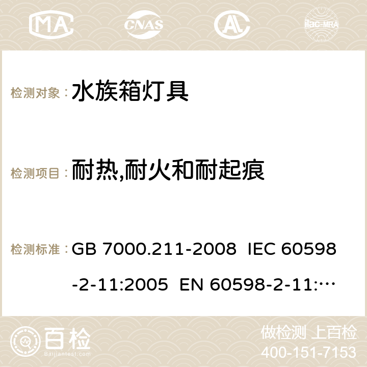 耐热,耐火和耐起痕 GB 7000.211-2008 灯具 第2-11部分:特殊要求 水族箱灯具