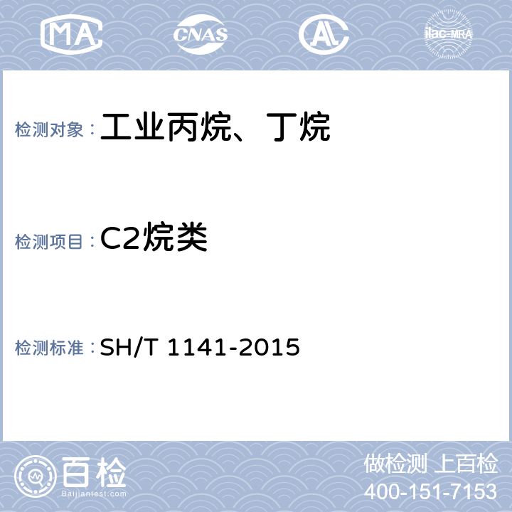 C2烷类 工业用裂解碳四的烃类组成测定 气相色谱法 SH/T 1141-2015