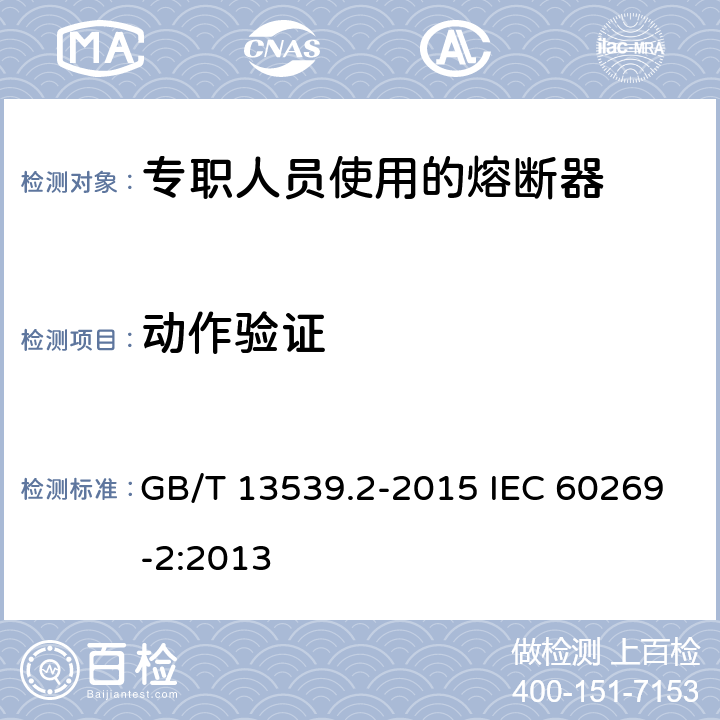 动作验证 低压熔断器 第2部分：专职人员使用的熔断器的补充要求（主要用于工业的熔断器）标准化熔断器系统示例A至K GB/T 13539.2-2015 IEC 60269-2:2013 8.4