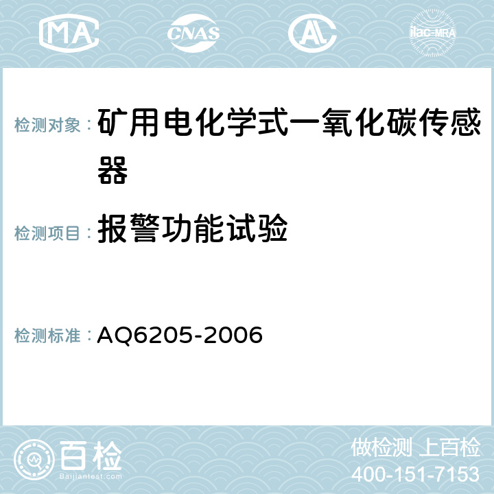 报警功能试验 煤矿用电化学式一氧化碳传感器 AQ6205-2006 4.16