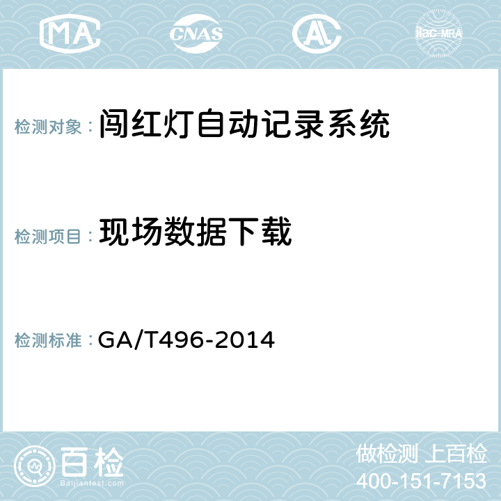 现场数据
下载 《闯红灯自动记录系统通用技术条件》 GA/T496-2014 5.4.1.7.2
