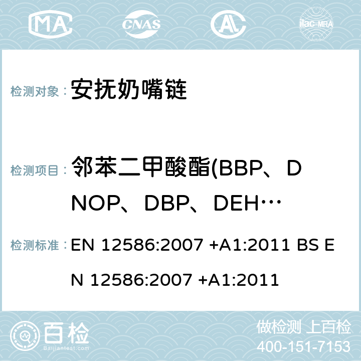 邻苯二甲酸酯(BBP、DNOP、DBP、DEHP、DIDP、DINP) 儿童使用和护理用品-安抚奶嘴链-安全要求和试验方法 EN 12586:2007 +A1:2011 BS EN 12586:2007 +A1:2011 条款5.3.7 和 附录 C