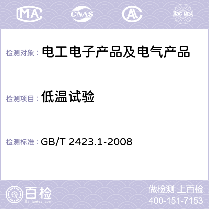 低温试验 电工电子产品环境试验第2部分：试验方法 试验A：低温 GB/T 2423.1-2008