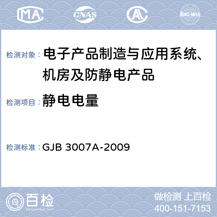 静电电量 防静电工作区技术要求 GJB 3007A-2009 4.5
