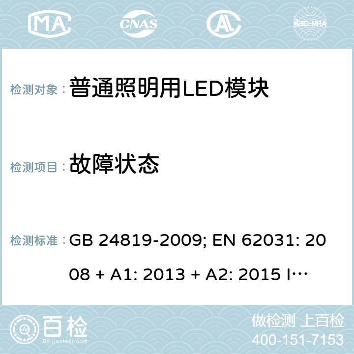 故障状态 普通照明用LED模块的安全要求 GB 24819-2009; EN 62031: 2008 + A1: 2013 + A2: 2015 IEC 62031:2018 EN IEC 62031: 2020 cl.12