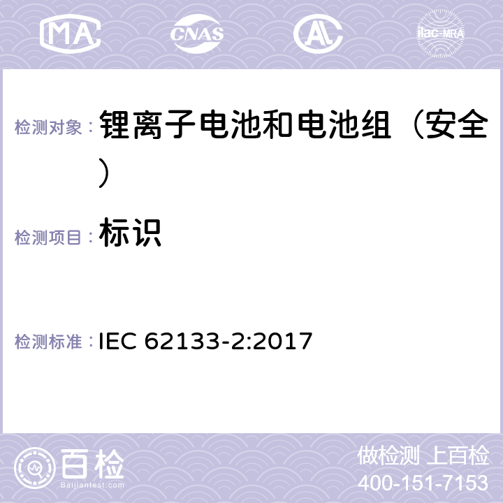 标识 《含碱性或其它非酸性电解质的蓄电池和蓄电池组--便携式密封蓄电池和蓄电池组的安全要求--第2部分:锂系统》 IEC 62133-2:2017 9