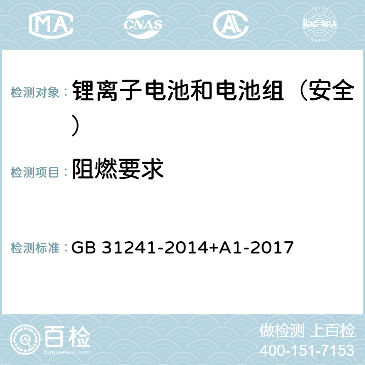 阻燃要求 《便携式电子产品用锂离子电池和电池组安全要求》 GB 31241-2014+A1-2017 8.9