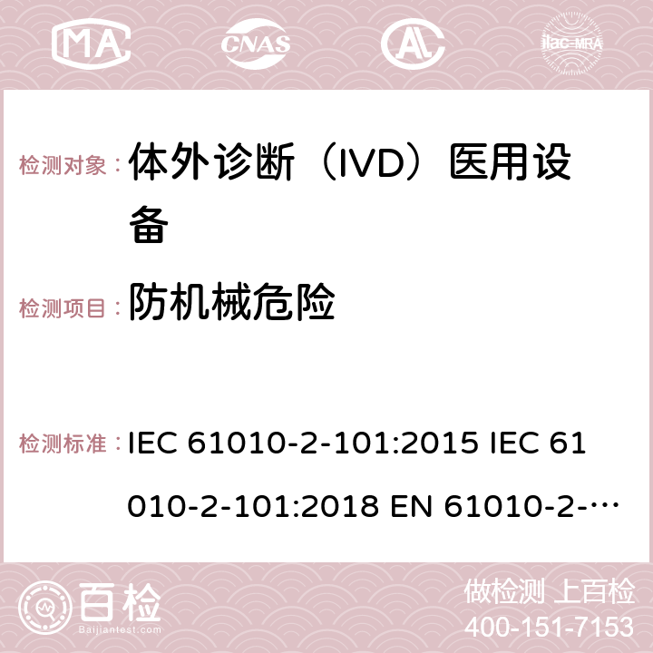 防机械危险 测量、控制和实验室用电气设备的安全要求. 第2-101部分：体外诊断（IVD）医用设备的专用要求 IEC 61010-2-101:2015 IEC 61010-2-101:2018 EN 61010-2-101:2017 7