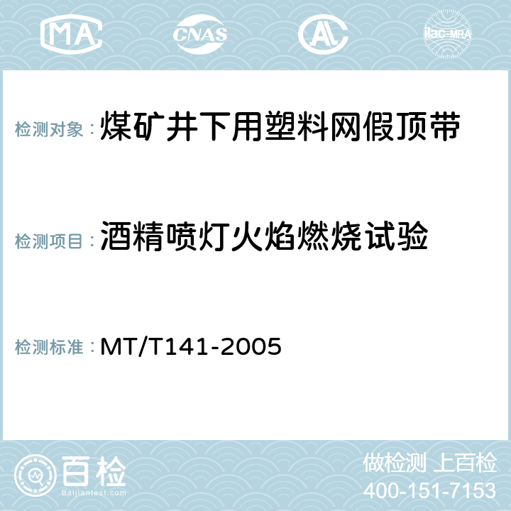 酒精喷灯火焰燃烧试验 煤矿井下用塑料网假顶带 MT/T141-2005 第 5.7