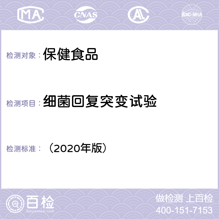 细菌回复突变试验 《保健食品及其原料安全性毒理学检验与评价技术指导原则》 （2020年版） 4.2