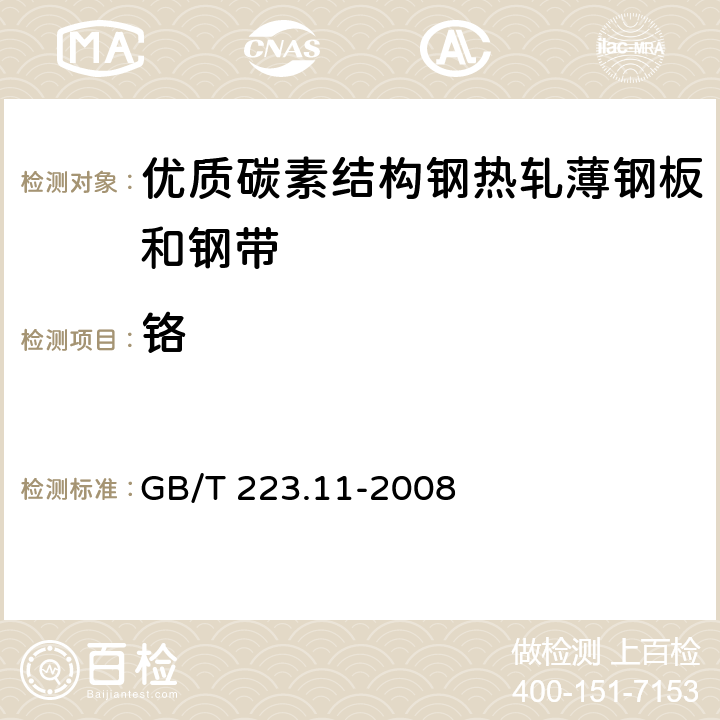 铬 钢铁及合金 铬含量的测定 可视滴定或电位滴定法 GB/T 223.11-2008