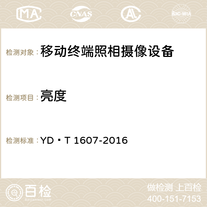 亮度 移动终端图像及视频传输特性 技术要求和测试方法 YD∕T 1607-2016 CL.6.7