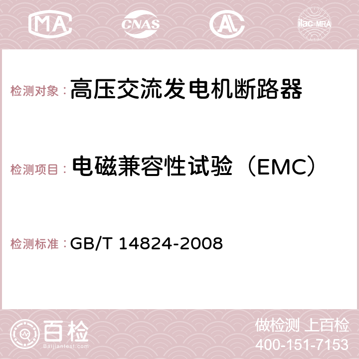 电磁兼容性试验（EMC） 高压交流发电机断路器 GB/T 14824-2008 6.9