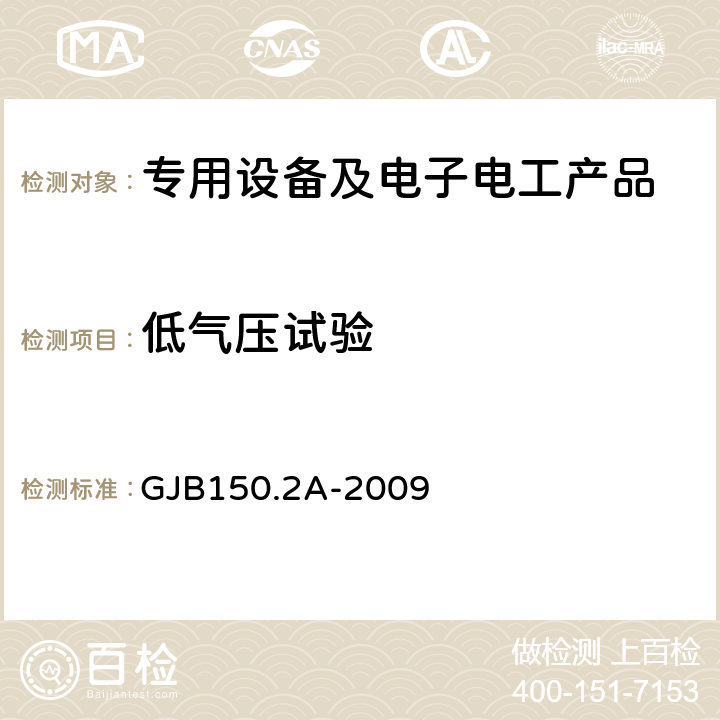 低气压试验 军用装备实验室环境试验方法 第2部分：低气压（高度）试验 GJB150.2A-2009 程序Ⅰ和程序Ⅱ