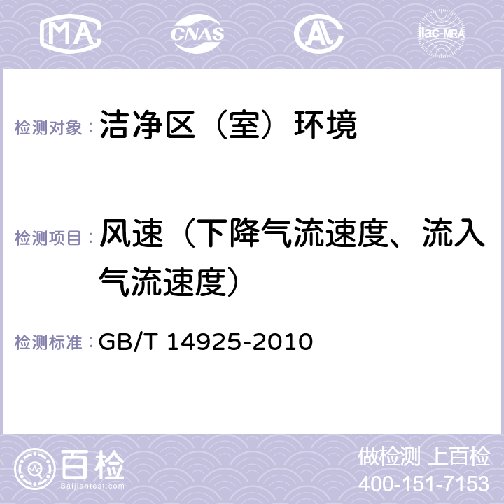 风速（下降气流速度、流入气流速度） GB 14925-2010 实验动物 环境及设施(附第1号修改单)