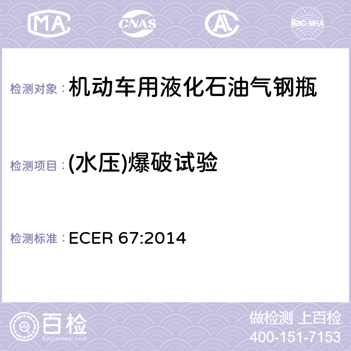 (水压)爆破试验 统一规定：Ⅰ液化石油气动力汽车特定部件的批准 ECER 67:2014 2.2