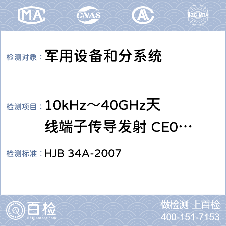 10kHz～40GHz天线端子传导发射 CE06/CE106 舰船电磁兼容性要求 HJB 34A-2007 10.3.4.2