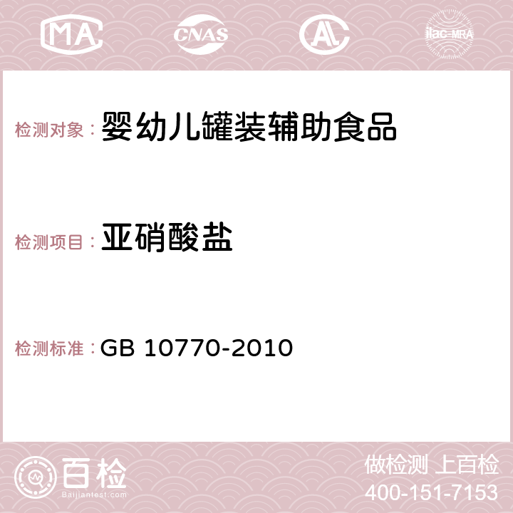 亚硝酸盐 食品安全国家标准 婴幼儿罐装辅助食品 GB 10770-2010 5.4/GB 5009.33-2016