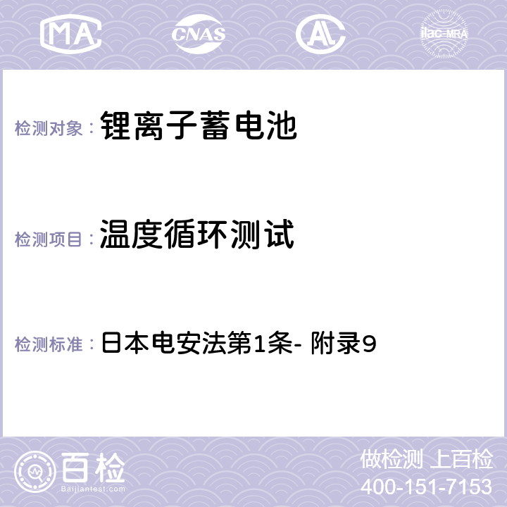 温度循环测试 锂离子蓄电池的安全性要求 日本电安法第1条- 附录9 2.(4)