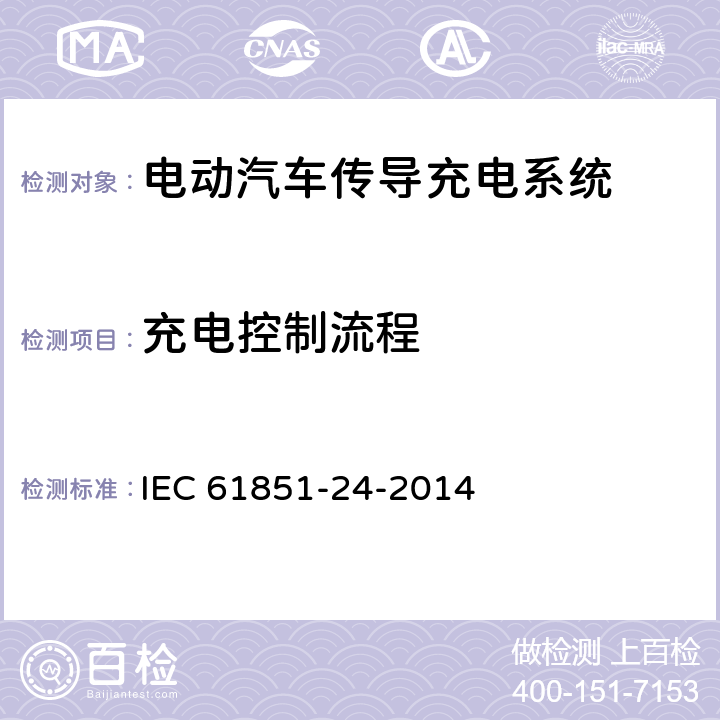 充电控制流程 电动汽车传导充电系统 第24部分：直流电动汽车充电站与电动汽车之间用于直流充电控制的数字通信 IEC 61851-24-2014 6