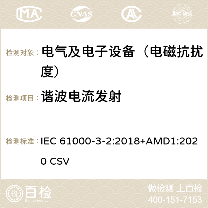 谐波电流发射 《电磁兼容 限值 谐波电流发射限值(设备每相输入电流≤16A)》 IEC 61000-3-2:2018+AMD1:2020 CSV 4,5,6,7