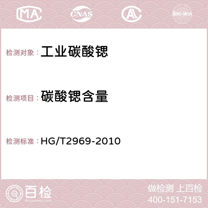 碳酸锶含量 工业碳酸锶 HG/T2969-2010