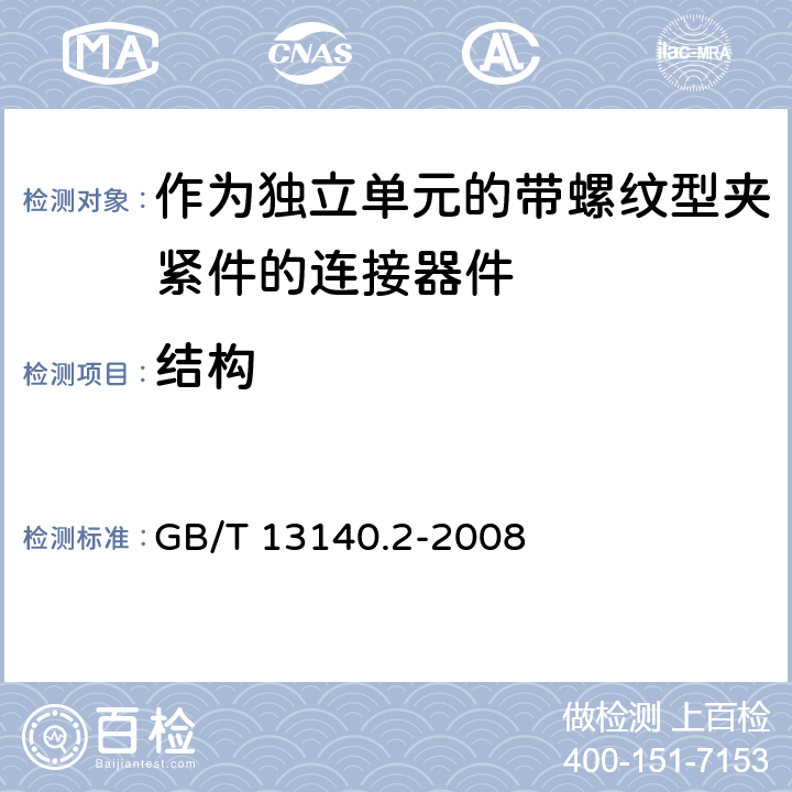 结构 家用和类似用途低压电路用的连接器件 第2部分:作为独立单元的带螺纹型夹紧件的连接器件的特殊要求 GB/T 13140.2-2008 11