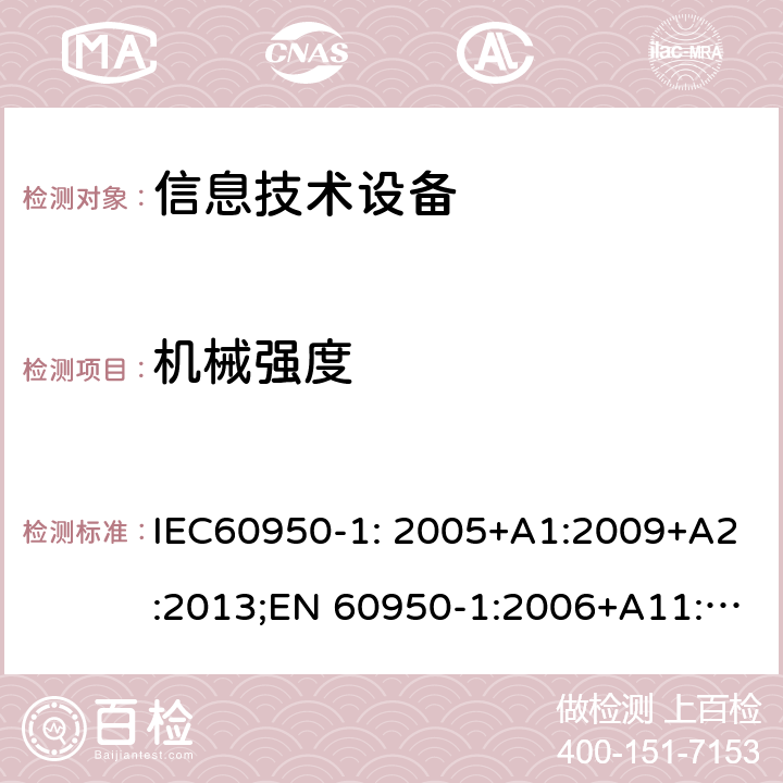 机械强度 信息技术设备 安全 第1部分：通用要求 IEC60950-1: 2005+A1:2009+A2:2013;EN 60950-1:2006+A11:2009 +A1:2010+ A12:2011; EN 60950-1:2006 +A2:2013; AS/NZS60950.1:2011+A1:2012; AS/NZS60950.1:2015;GB 4943.1-2011;UL 60950-1:2014 4.2