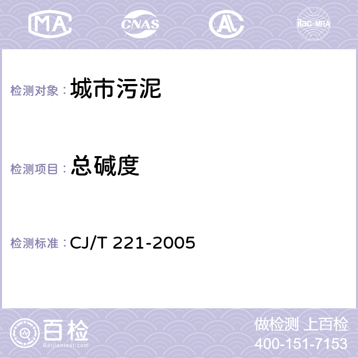 总碱度 城市污水处理厂污泥检验方法 方法7：总碱度的测定 电位滴定法 CJ/T 221-2005