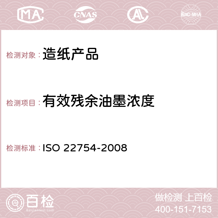 有效残余油墨浓度 纸浆和纸 用红外反射率测量进行有效残余墨汁浓度(ERIC值)的测定 ISO 22754-2008