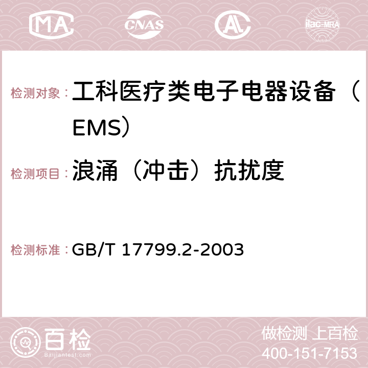 浪涌（沖擊）抗擾度 電磁兼容 通用標準 工業(yè)環(huán)境中的抗擾度試驗 GB/T 17799.2-2003 8