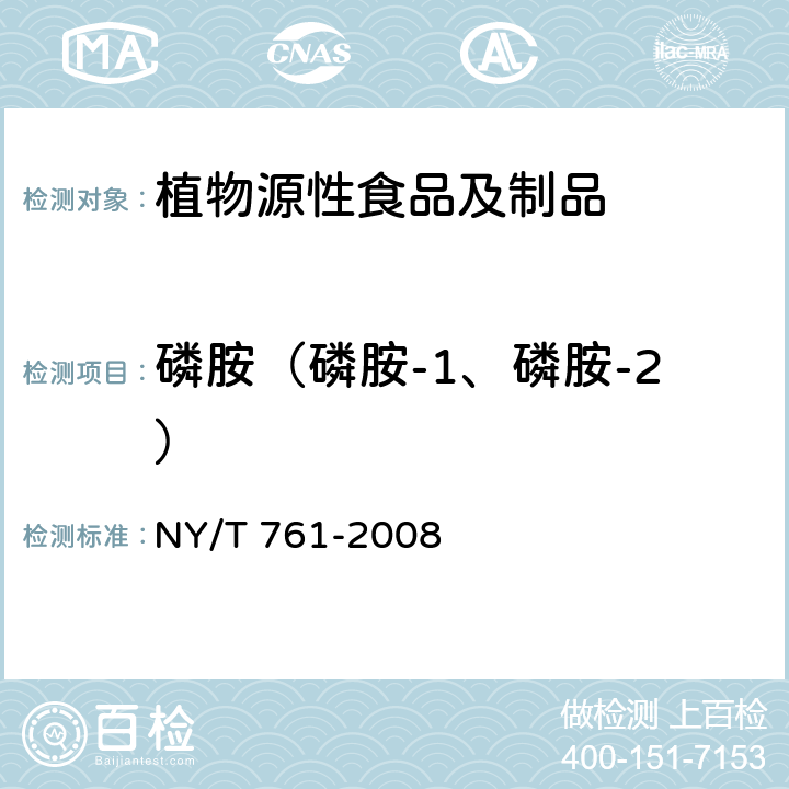 磷胺（磷胺-1、磷胺-2） NY/T 761-2008 蔬菜和水果中有机磷、有机氯、拟除虫菊酯和氨基甲酸酯类农药多残留的测定