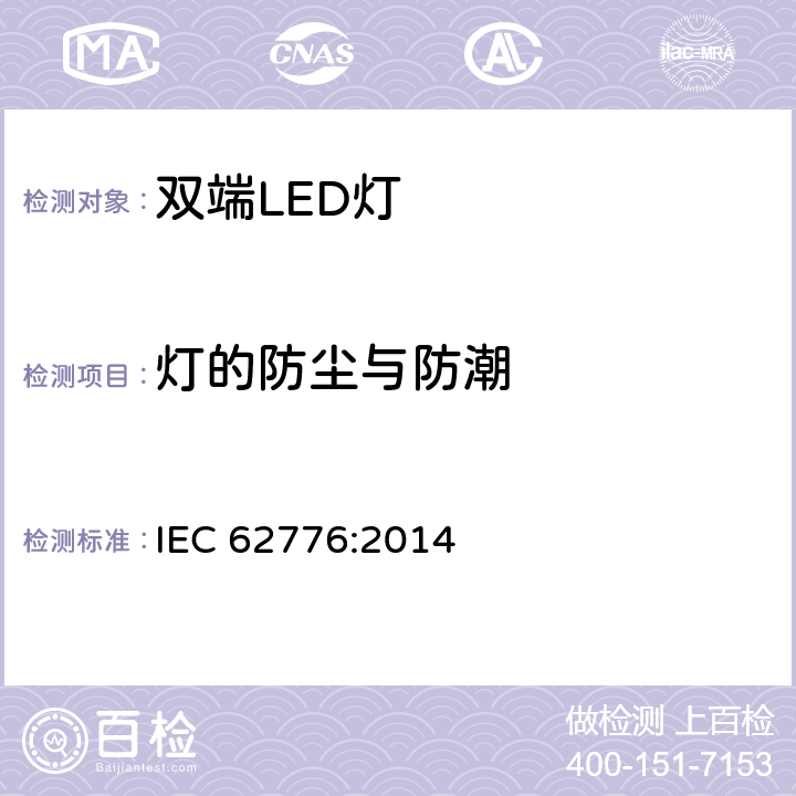 灯的防尘与防潮 双端LED灯(替换直管形荧光灯用)安全认证技术规范 IEC 62776:2014 15