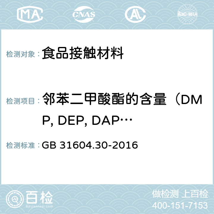 邻苯二甲酸酯的含量（DMP, DEP, DAP,DIBP,DBP, DMEP, BMPP,DEEP,DPP, DHXP, BBP, DBEP, DCHP, DEHP, DPhP, DNOP,DINP,DNP） 食品安全国家标准 食品接触材料及制品 邻苯二甲酸酯的测定和迁移量的测定 GB 31604.30-2016