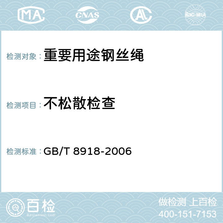 不松散检查 重要用途钢丝绳 GB/T 8918-2006 7