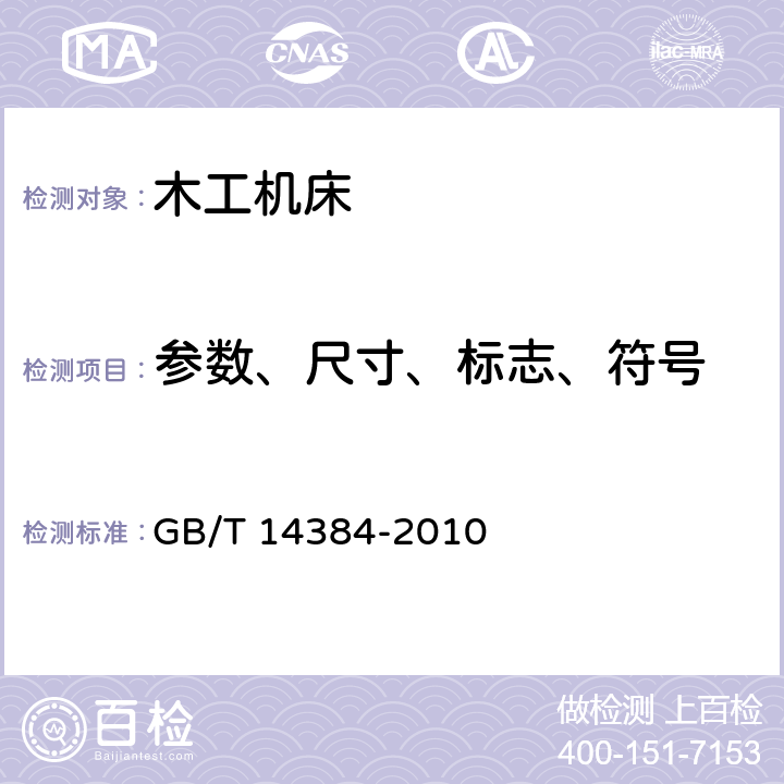 参数、尺寸、标志、符号 GB/T 14384-2010 木工机床 通用技术条件