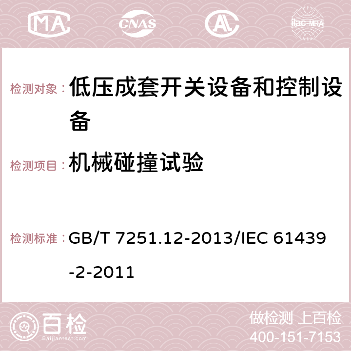 机械碰撞试验 低压成套开关设备和控制设备 第12部分：成套电力开关和控制设备 GB/T 7251.12-2013/IEC 61439-2-2011 10.2.6