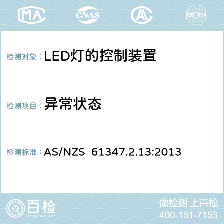 异常状态 灯的控制装置 第2-13部分：LED模块用直流或交流电子控制装置的特殊要求 AS/NZS 61347.2.13:2013 16