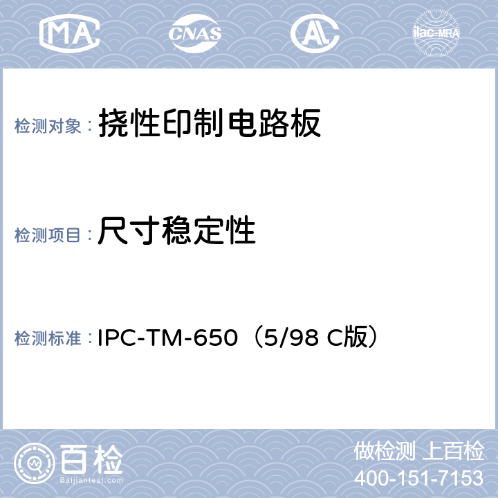 尺寸稳定性 《试验方法手册》 挠性绝缘材料的尺寸稳定性测试方法 IPC-TM-650（5/98 C版） 2.2.4