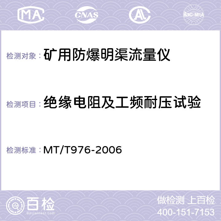 绝缘电阻及工频耐压试验 矿用防爆明渠流量仪技术条件 MT/T976-2006 4.5