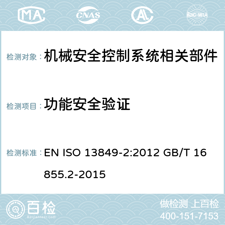 功能安全验证 机械安全 控制系统安全相关部件 第2部分:确认 EN ISO 13849-2:2012 GB/T 16855.2-2015