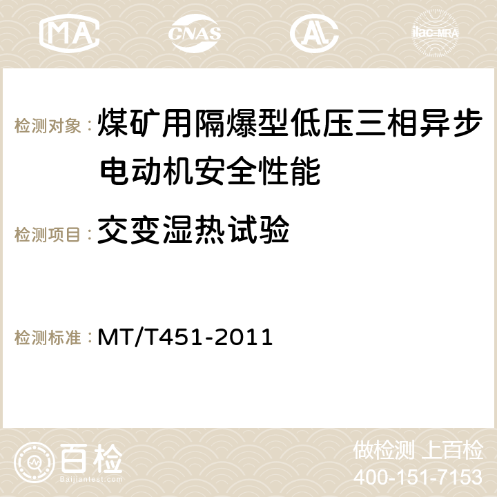 交变湿热试验 煤矿用隔爆型低压三相异步电动机安全性能通用技术规范 MT/T451-2011 4.18