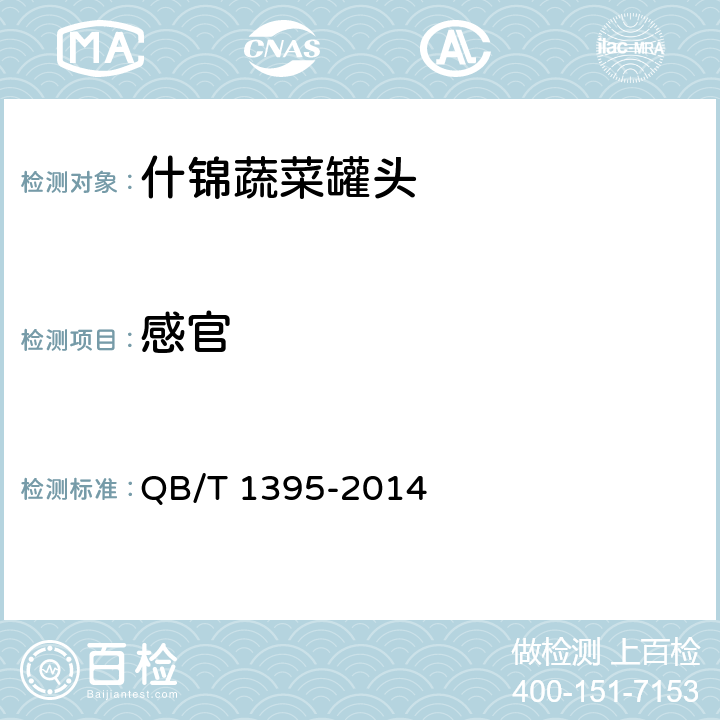 感官 什锦蔬菜罐头 QB/T 1395-2014 5.1/ GB/T 10786-2006