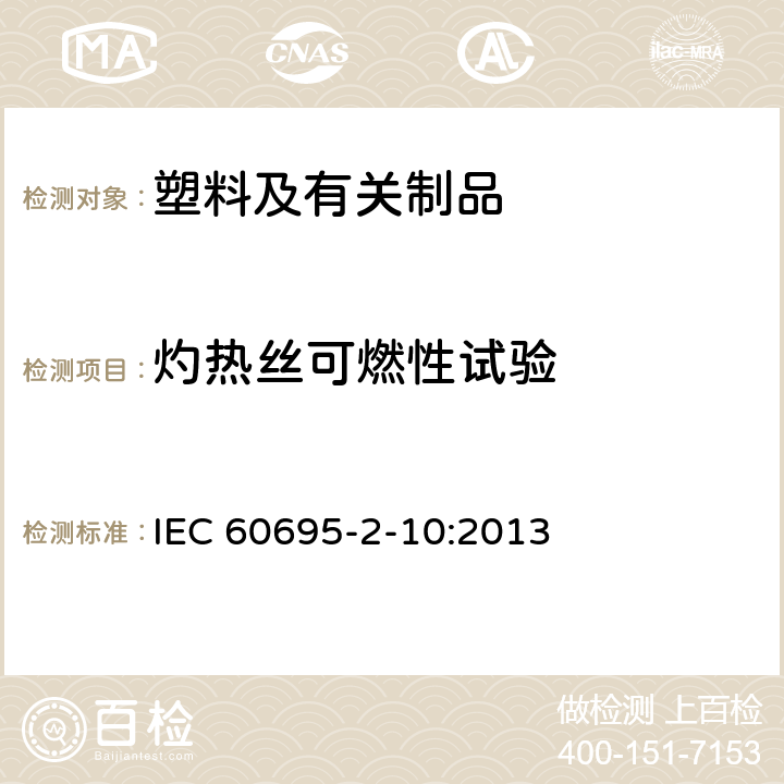 灼热丝可燃性试验 IEC 60695-2-10 着火危险试验 第2-10部分：灼热金属线/热线的试验方法.灼热金属线仪器和通用试验方法 :2013