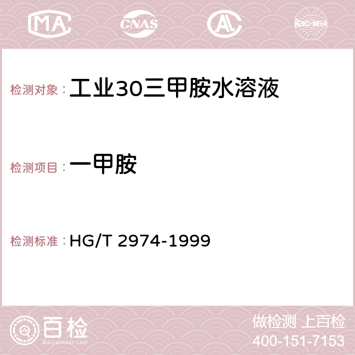 一甲胺 HG/T 2974-1999 工业30%三甲胺水溶液