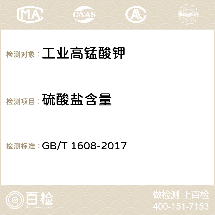 硫酸盐含量 GB/T 1608-2017 工业高锰酸钾