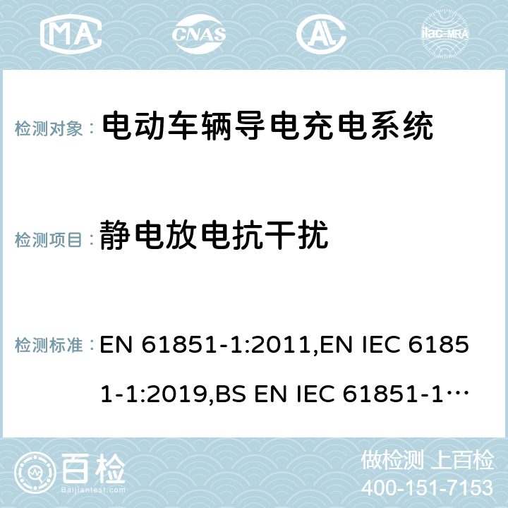 静电放电抗干扰 电动车辆导电充电系统 - 第1部分：一般要求 EN 61851-1:2011,EN IEC 61851-1:2019,BS EN IEC 61851-1:2019+AC:2020 11.12